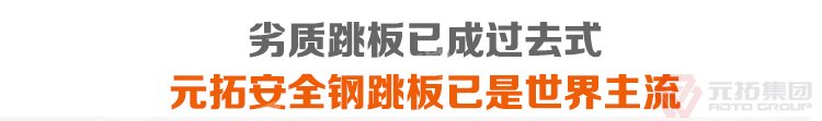 劣質(zhì)跳板已經(jīng)成為過去，元拓 鍍鋅鋼跳板 鍍鋅鋼踏板 高強(qiáng)度防滑踏板 優(yōu)質(zhì)低價(jià) 必將引領(lǐng)潮流！