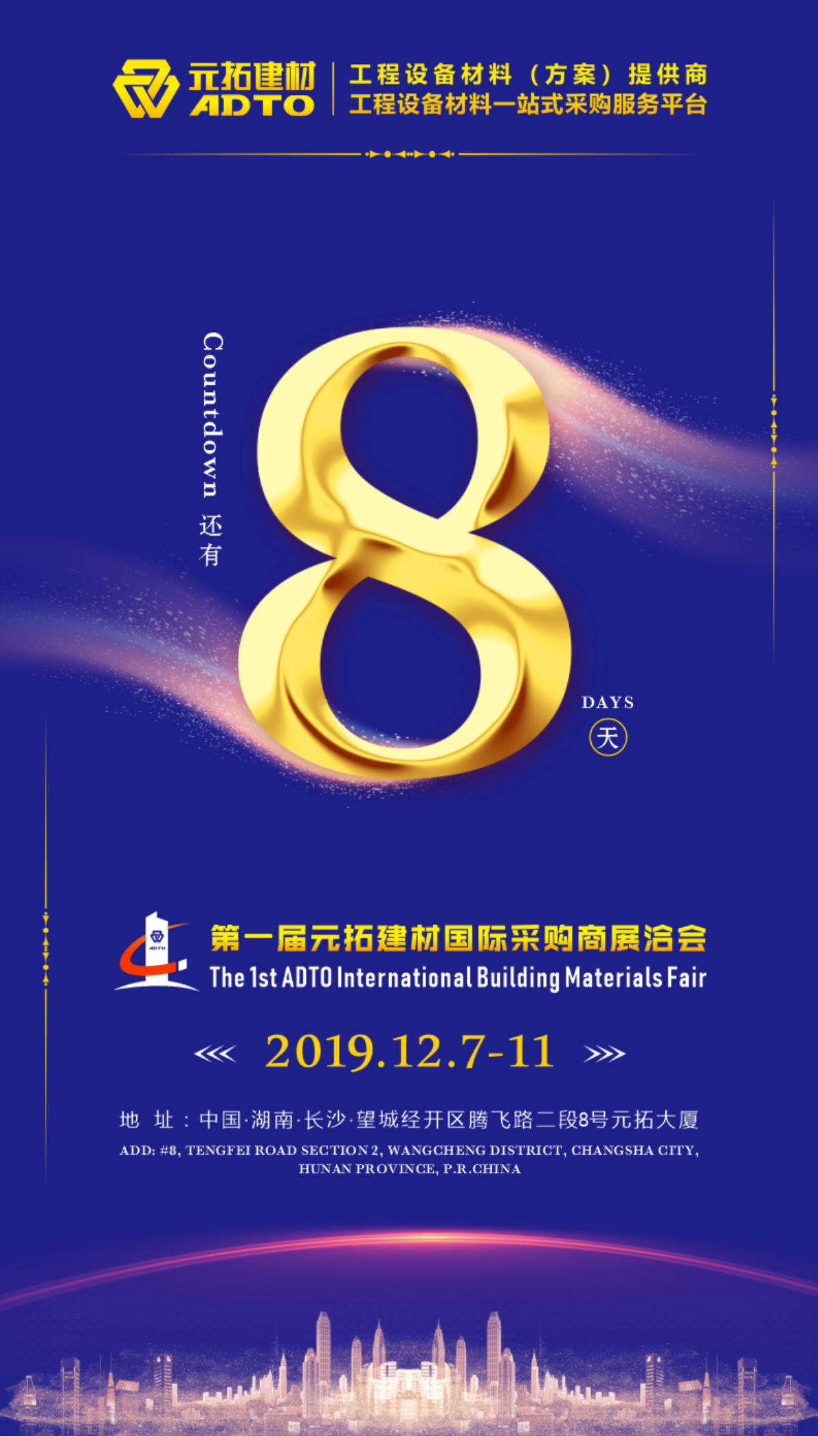 好消息！8天后第一屆元拓建材國(guó)際采購商展洽會(huì)在長(zhǎng)沙舉辦